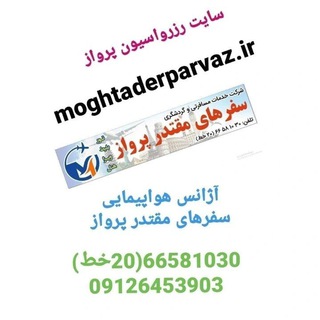 شرکت هواپیمایی و گردشگری مقتدر پرواز (@starbooking)