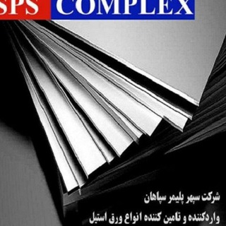 گروه استیل - بازاریان -شرکت های واردکننده (@steelsheet)