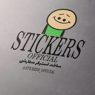 استیکر (@stickers_official)