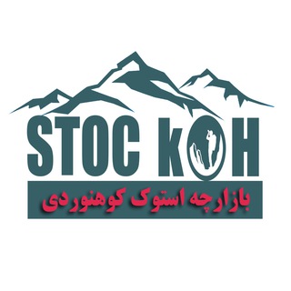 بازارچه استوک کوهنوردی (@stockoh)