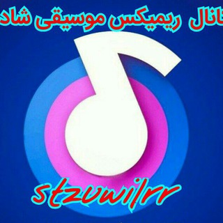 کانال ریمیکس موسیقی شاد🎬🎤🎧🎹🥁🎷🎺🎸🎻 (@stzuwilrr)