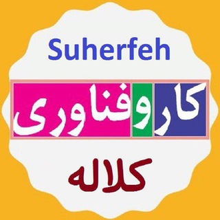 کاروفناوری کلاله (@suherfeh)