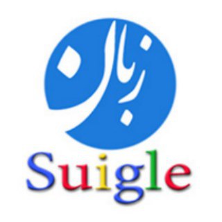 سويگل زبان (@suiglezaban)