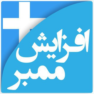 💛 افزایش ممبر واقعی و تبلیغ 💛 (@tabadol_111)