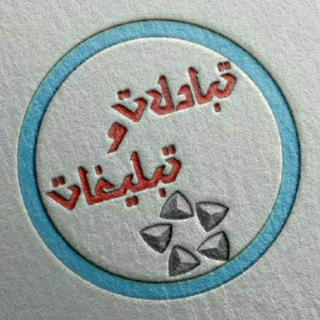 تبادل و تبلیغات 💯 (@tabadol_tablighat_gostardeh)