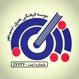 موسسه فرهنگی هنری تبسم‌مهر نیکان (@tabassomemehre_nikan)