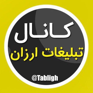 تبلیغات در کانال تلگرامی | رفاقت🧑‍💻 (@tabligh)