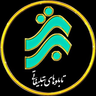 تابلوهای تبلیغاتی برتر (@tabluled)