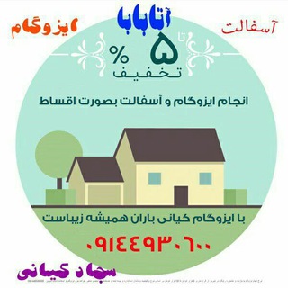 ایزوگام اتابابا تبریز 09144930600 (@tabriz09144930600)