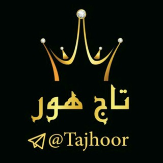👑•° تـــاجِ هـــۈر°•👑 (@tajhoor)