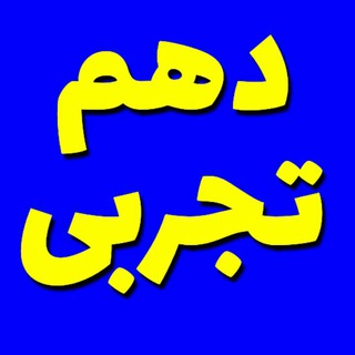 کانال آرشیو (@tajrobiha)