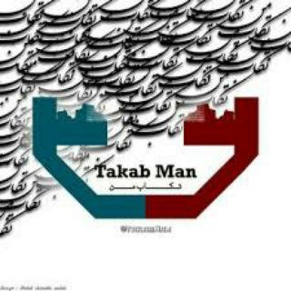 تکاب من (@takabman)