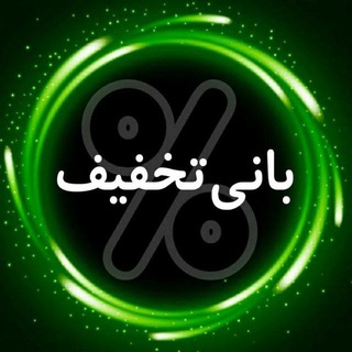 کد تخفیف / IRANCODE (@takhfifchannell)