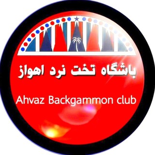 تخته نرد اهواز (@takhtenard_ahvaz)