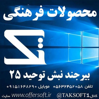 محصولات فرهنگی تک (@taksoft1)