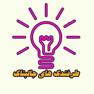 طرفندک های جالبناک (@tarfandak_jalebnak)