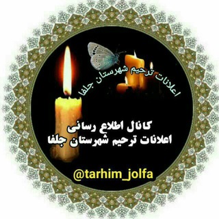 اطلاع رسانی اعلانات ترحیم شهرستان جلفا (@tarhim_jolfa)