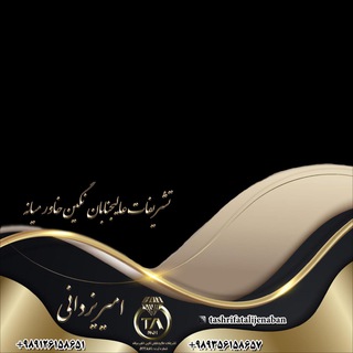 ←°• تشریفات عالیجنابان نگین خاورمیانه •°→ (@tashrifatalijenaban)