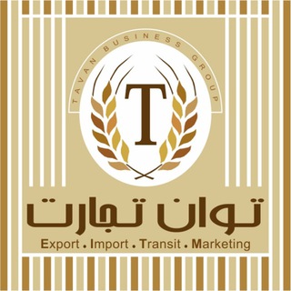 توان تجارت/کارگروه بازرگانی، معدنی و فولادی (@tavanbusiness)