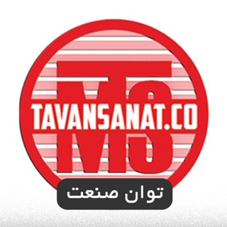 توان صنعت | TAVANSANAT (@tavansanatch)