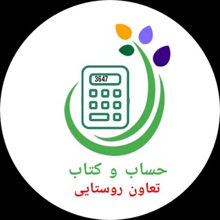 حساب و ڪتاب تعاون روستایی (@tavon333)