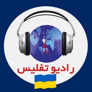 Radio Teflis - رادیو تفلیس (@tbilisiradio)