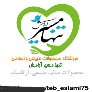 🍎 محصولات طبیعی در مسیر آرامش 🍎 (@teb_eslami75)