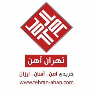 تهران آهن (@tehran_ahan)