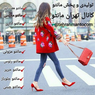 تهران مانتو|تولیدی مانتو پوشاک عمده (@tehranmantocom)