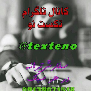 تکست نو ( ترانه گرام ) (@texteno)