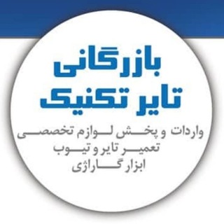 تایر تکنیک (@tiretechnique)