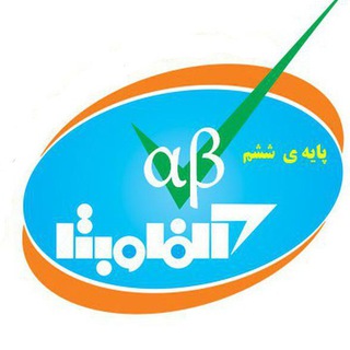 تیزهوشان ششم و نهم(آلفا و بتا) (@tizhooshaan6_9)