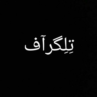¥¤ تلگراف ¤¥ (@tlgraaf)