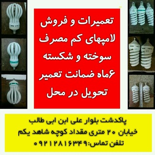 تعمیرات و فروش لامپ کم مصرف پاکدشت (@tmlamp)
