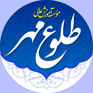 دانشگاه طلوع مهر (@tolouemehr)