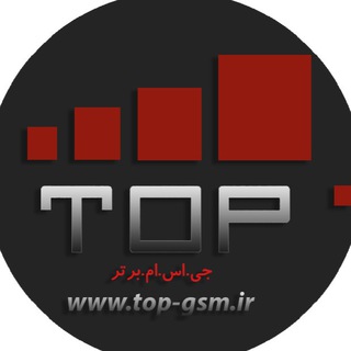 تاپ جی اس ام | TOP-GSM (@topgsmir)