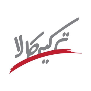 ترکیه کالا | لذت خرید از ترکیه امارات چین (@trkala)