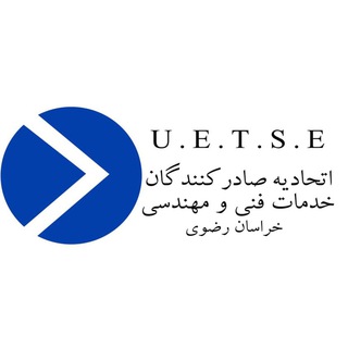 کانال اطلاع رسانی اتحادیه صادرکنندگان خدمات فنی و مهندسی خراسان رضوی (@uetsekh)