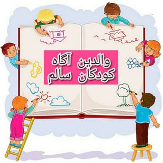 والدین آگاه.کودکان سالم (@valedynagahkudakansalem)
