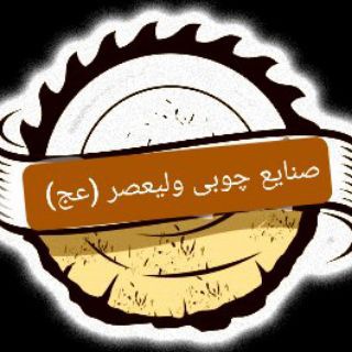 🔸🔶صنایع چوبی ولیعصر(عج)🔶🔸 (@valiasramool)