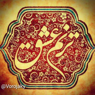 ترنم عشق (@vorojaky)