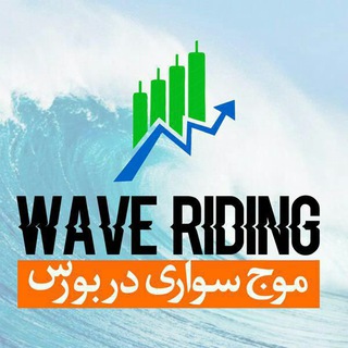 موج سواری دربورس تهران (@waveriding)