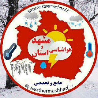 آقای هوآشنآس | هواشناسی مشهد و استان (@weathermashhad_ir)