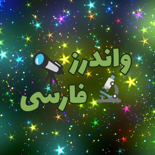 جالب و عجیب (@wonders_fa)