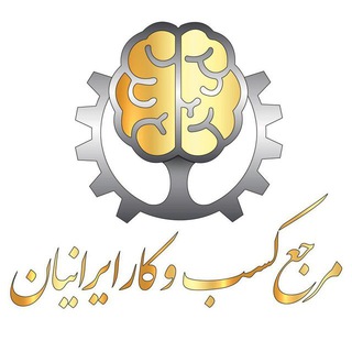 مرجع کسب و کار ایرانیان (@www_kasb_kar_ir)