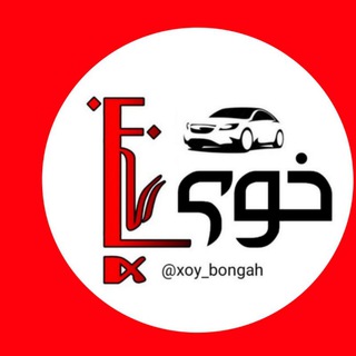خوی بنگاه (خودرو_ماشین) (@xoy_bongah)