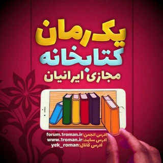 یک رمان؛ حآمیِ نویسندگان (@yek_roman)