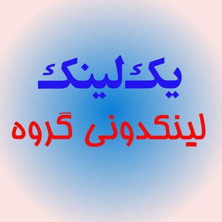 لینک یاب تلگرام،لینکدونی تلگرام،لینکدونی فعال تلگرام (@yeklink)