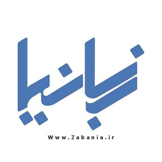 زبانیــا (@zabania)