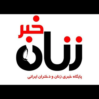 گروه تخصصی زنان خبر (@zanankhabar)
